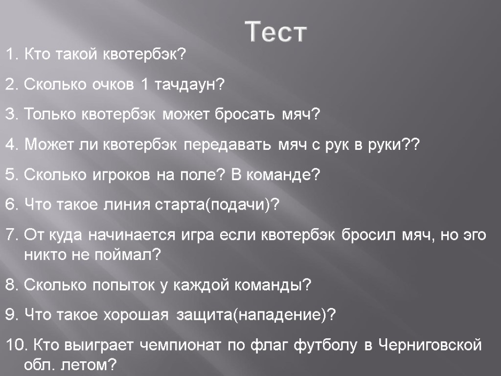 Кто такой квотербэк? Сколько очков 1 тачдаун? Только квотербэк может бросать мяч? Может ли